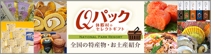Qパック　休暇村のセレクトギフト