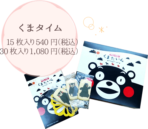 くまタイム 15枚入り 540円（税込） 30枚入り 1，080円（税込）