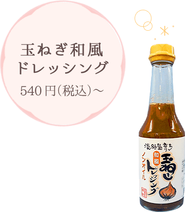 玉ねぎ和風ドレッシング 540円（税込）