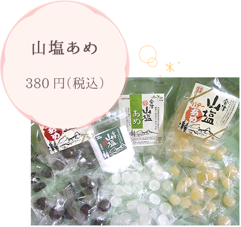 山塩あめ 380円（税込）