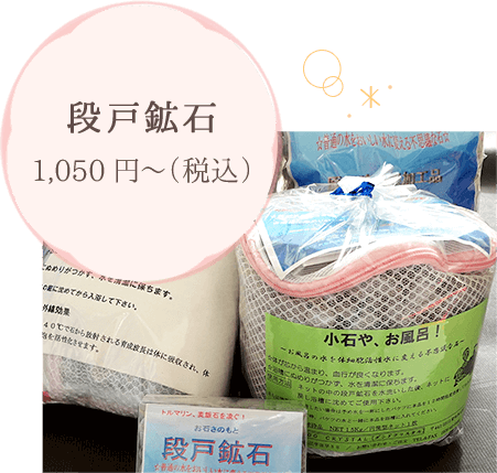 段戸鉱石 1,050円～（税込）