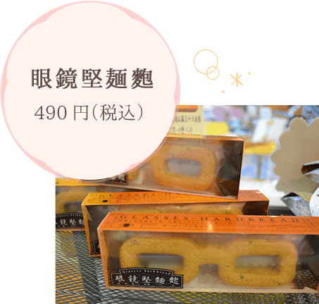 眼鏡堅麺麭 490円（税込）