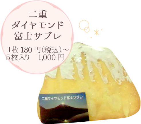 二重ダイヤモンド富士サブレ １枚180円（税込）～ 5枚入り　1,000円