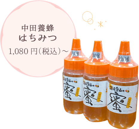 中田養蜂 はちみつ 1,080円（税込）～