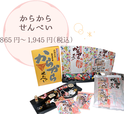 からからせんべい 865円～1,945円（税込）