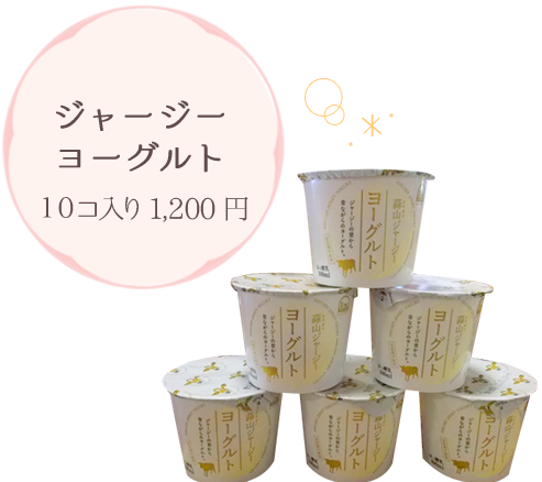 ジャージーヨーグルト 10コ入り1,200円