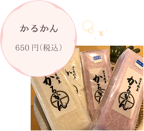 かるかん 650円～（税込）