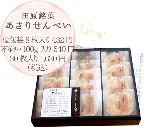 田原銘菓 あさりせんべい 個包装8枚入り432円 不揃い100g入り540円 20枚入り1,620円（税込）