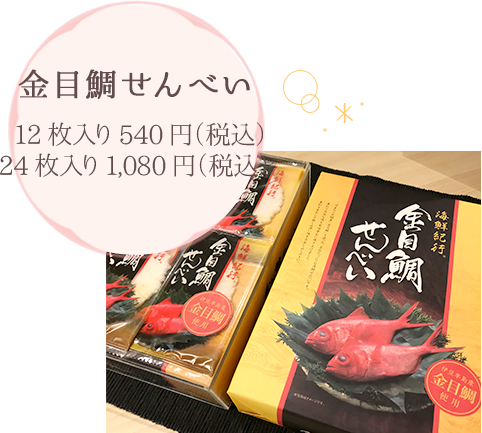 金目鯛せんべい 12枚入り540円 24枚入り1,080円