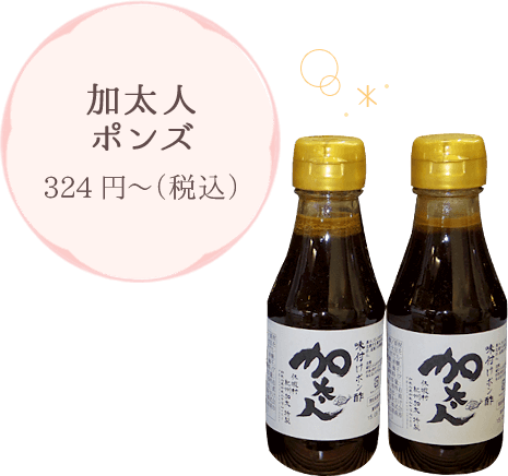 加太人ポンズ 324円～（税込）