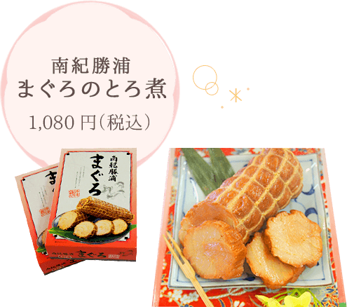 南紀勝浦 まぐろのとろ煮 1,080円（税込）