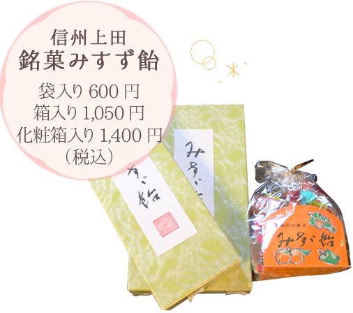信州上田 銘菓みすず飴 袋入り600円 箱入り1,050円 化粧箱入り1,400円（税込）