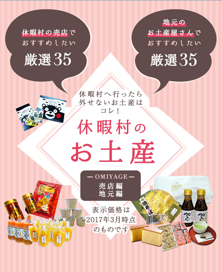 お土産を買う 休暇村のお土産