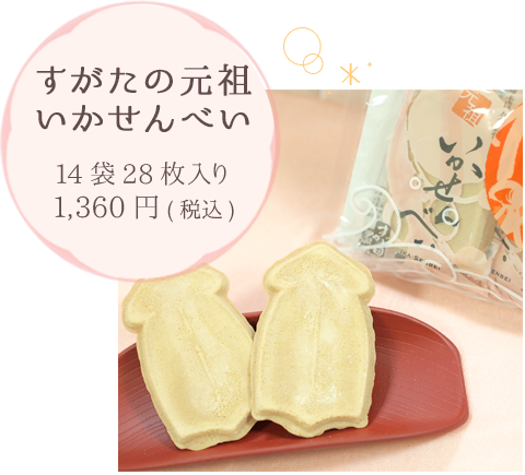 すがたの元祖いかせんべい 14袋28枚入り1,360円（税込）