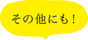 その他にも！