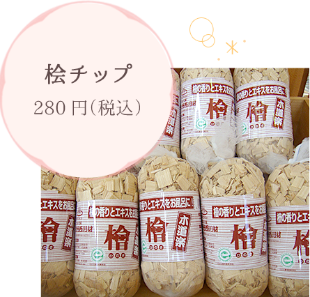 桧チップ 280円（税込）