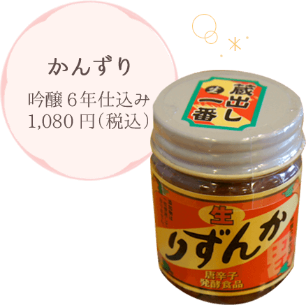 かんずり 吟醸6年仕込み 1,080円（税込） 