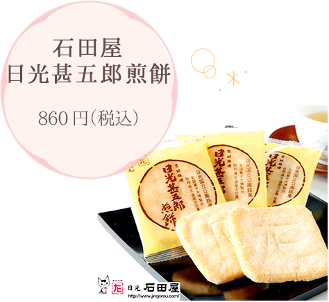 石田屋日光甚五郎煎餅 860円（税込）