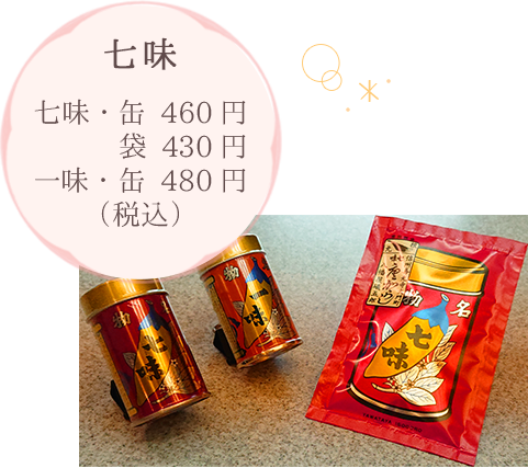 七味 七味・缶460円 袋430円 一味・缶480円（税込）