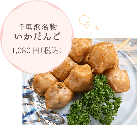千里浜名物 いかだんご 1,080円（税込）