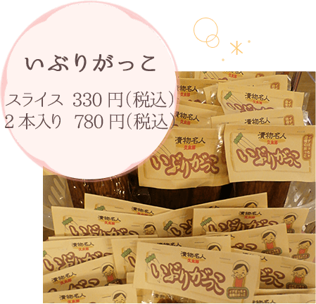いぶりがっこ スライス 330円（税込） 2本入り 780円（税込）