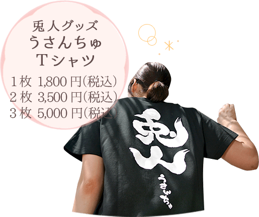 兎人グッズ うさんちゅＴシャツ 1枚 1,800円（税込） 2枚 3,500円（税込） 3枚 5,000円（税込）