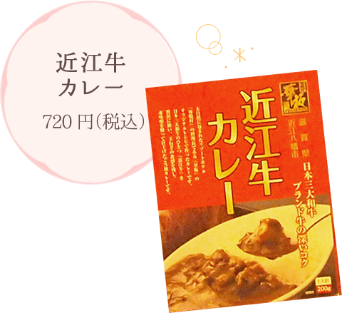 近江牛カレー 720円（税込）
