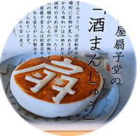 酒まんじゅう