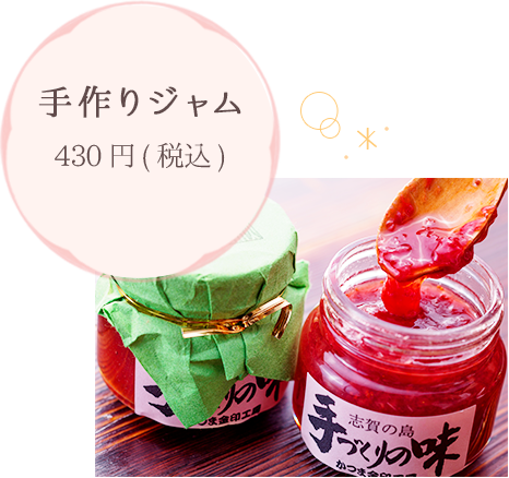 手作りジャム 430円(税込)