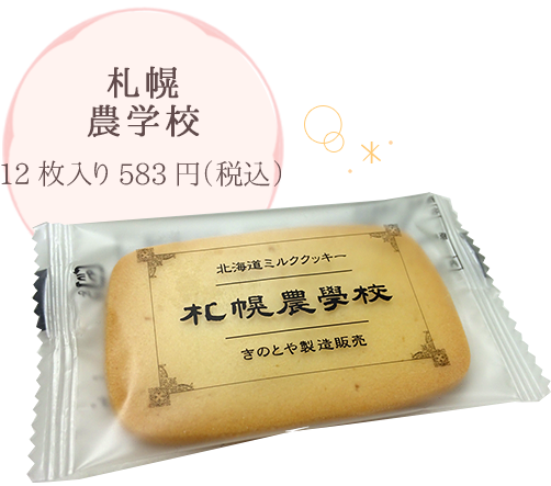 札幌農学校 12枚入り583円（税込）