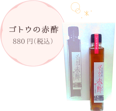 ゴトウの赤酢 880円（税込）