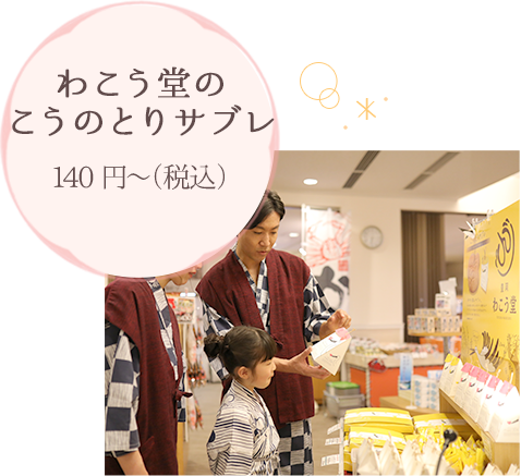 わこう堂のこうのとりサブレ 140円～