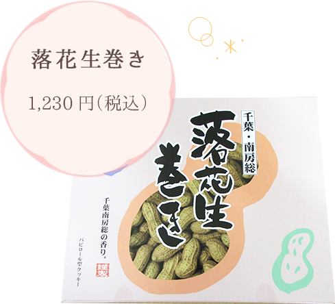 落花生巻き 1,230円（税込）