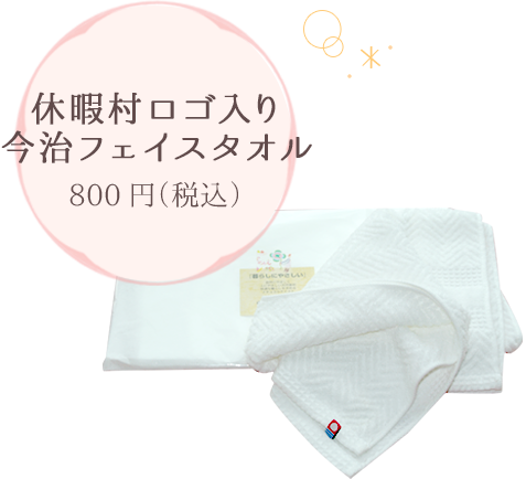 休暇村ロゴ入り　今治フェイスタオル 800円（税込）