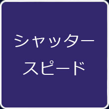シャッタースピードの調整