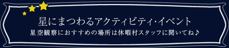 星にまつわるアクティビティ･イベント