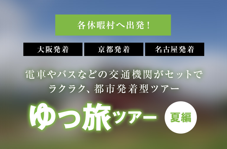 電車やバスなどの交通機関がセットでラクラク、都市発着型ツアー ゆっ旅ツアー