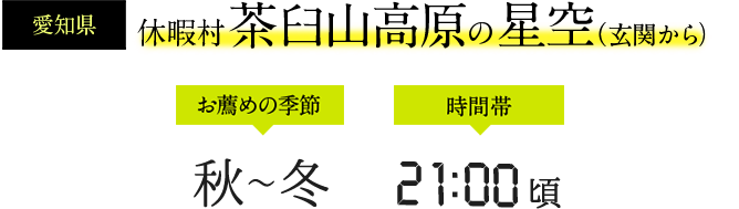 休暇村 茶臼山高原の星空（玄関から）