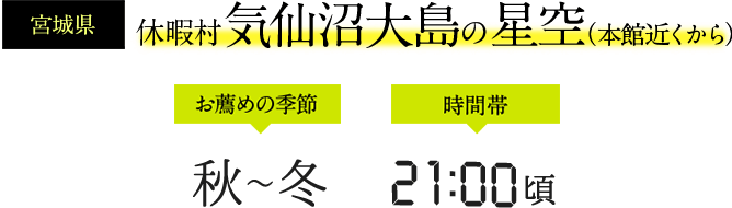 休暇村 気仙沼大島の星空（本館近くから）