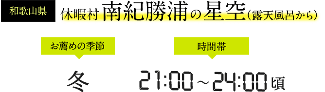 休暇村 南紀勝浦の星空（露天風呂から）