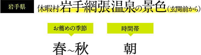 休暇村 岩手網張温泉の景色（玄関前から）