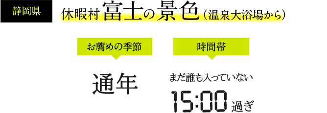 休暇村 富士の景色（温泉大浴場から）
