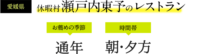 休暇村 瀬戸内東予のレストラン