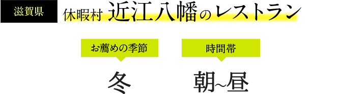 休暇村 近江八幡のレストラン