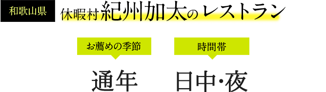 休暇村 紀州加太のレストラン