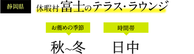 休暇村 富士のテラス・ラウンジ