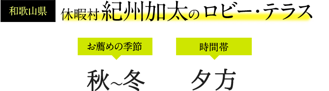 休暇村 紀州加太のロビー・テラス
