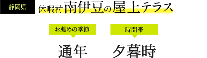 休暇村南伊豆の屋上テラス