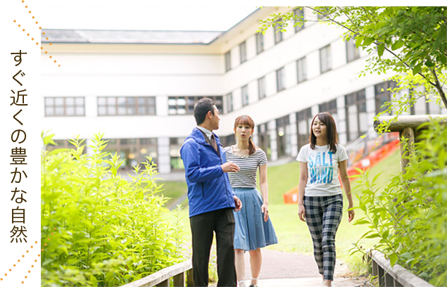 すぐ近くの豊かな自然