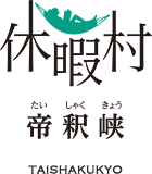 休暇村帝釈峡